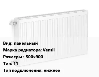 Радиатор стальной панельный Ventil 500х900 11 Подкл:нижнее